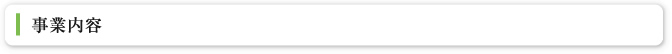 事業内容