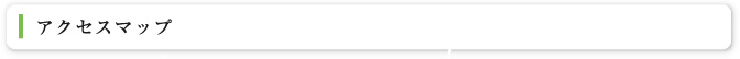 アクセスマップ