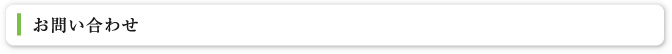 お問い合わせ