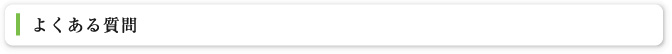 よくある質問