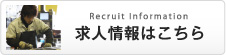 求人情報はこちら Recruit Information