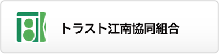 トラスト江南協同組合