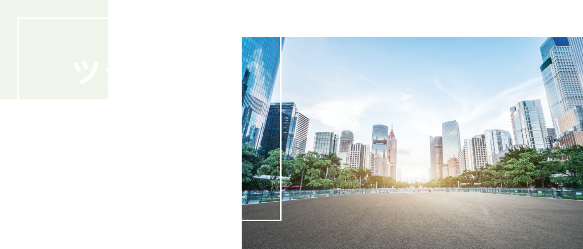 ツジオカの企業価値を高める