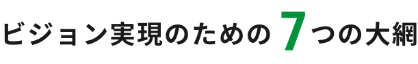 ビジョン実現のための7つの大網