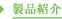 製品紹介