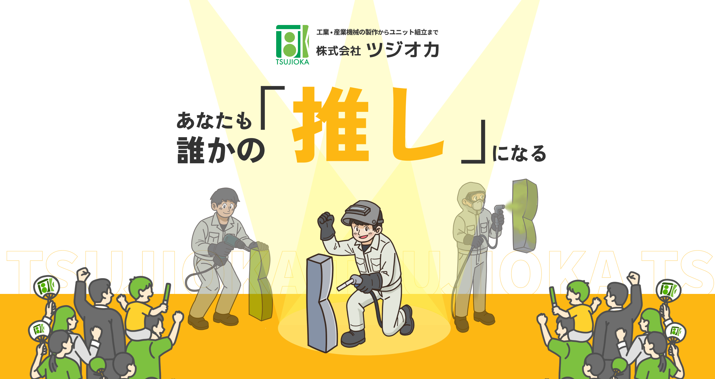 お問い合わせ | 株式会社ツジオカ | オフィシャルサイト